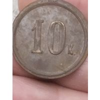 Жетон 10  К.