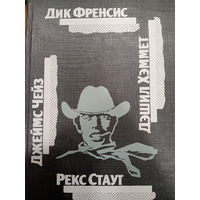 Дик Френсис. Джеймс Чейз. Рекс Стаут. Дэниэл Хэммет. Сборник