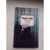 Мікола Мікуліч. Максім Танк на скразняках стагоддзя