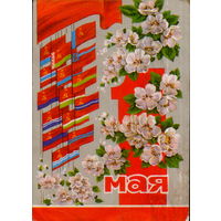 Подписанная открытка 1971г. "1 Мая. Яблоневый цвет и флаги республик" худ. И. Дергилев