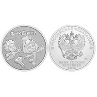 25 рублей  Фиксики   2025 год  НОВИНКА