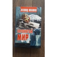 Опрокинутый мир - Леонид Ивашов