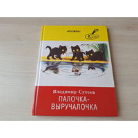 Палочка-выручалочка - Сутеев - Три котенка, Под грибом, Мешок яблок, Это что за птица, Мышонок и карандаш, Яблоко, Елка - крупный шрифт