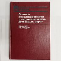 Основы проектирования и строительства железных дорог. Кантор. Гулецкий