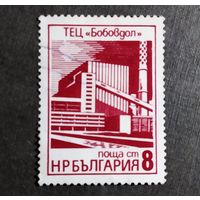 Марка Болгария 1976 год ТЭЦ