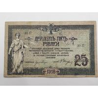 25 рублей 1918 Ростов