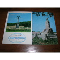 Бородино Памятники Боевой Славы 1974 год чистая