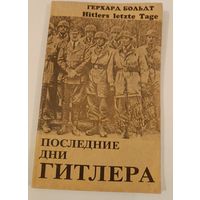 Последние дни Гитлера Г.Больдт