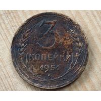 1951 год 3 копейки