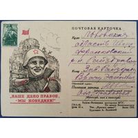 Почтовая карточка. Наше дело правое - мы победили! 1946 г.