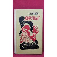 Г. Швецов. Орлы