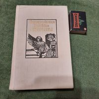 Падарожная кніжка Скарыны, Мінск 1990г.