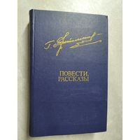 Гавриил Троепольский "Повести. Рассказы" из серии "Библиотека Дружбы Народов"