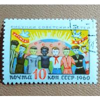 Марка СССР 1960 год Рисунки детей
