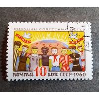 Марка СССР 1960 год Рисунки детей
