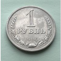 1 рубль СССР 1986