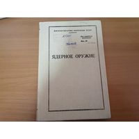 Книга "Ядерное оружие" МО СССР