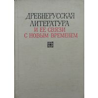 Древнерусская литература и ее связи с новым временем 1967