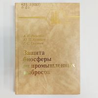 Защита биосферы от промышленных выбросов. Основы проектирования технологических процессов. Родионов. Кузнецов. Соловьев