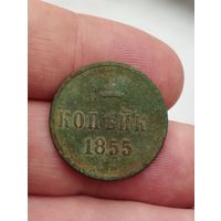 Копейка 1855 ем А2. Не чищена.