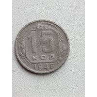 15 копеек 1946(2)