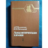 Аналитическая химия.  Книга 1