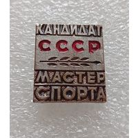 Кандидат мастер спорта СССР. Тяжмет. #-IV-1