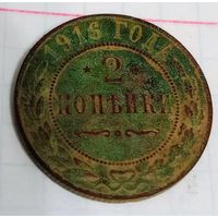 2 копейки 1916 года