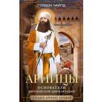 Арийцы. Основатели европейской цивилизации