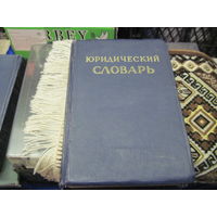 Юридический словарь. Том 2(О-Я), 1956 г.