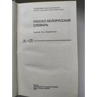 Словарь русско-белорусский