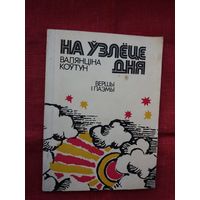 Валянціна Коўтун - На ўзлёце дня: вершы і паэмы