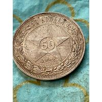 50 копеек 1922.      .А-23