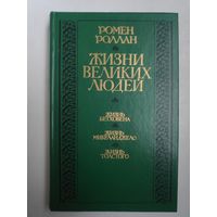 Ромен Роллан. Жизни великих людей. Жизнь Бетховена, Микеланджело, Толстого.
