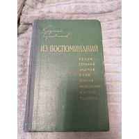 Книга "Из воспоминаний" Корней Чуковский 1958 год