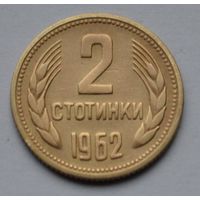 Болгария, 2 стотинки 1962 г.