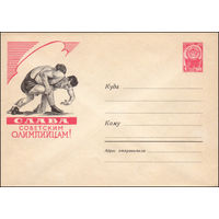 Художественный маркированный конверт СССР N 1384 (24.11.1960) Слава советским олимпийцам! [Борьба]
