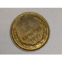 1 копейка 1977