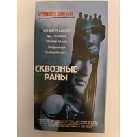 Кассета Сквозные раны