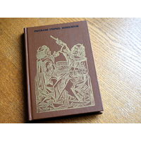 Р.Белоусов. Рассказы старых переплетов. 1985г.