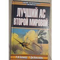 Толивер Р. Лучший ас Второй мировой