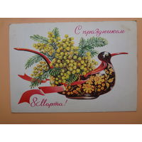 С праздником 8 Марта!  Мимоза в ковше, лента.  1977 г.
