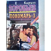 Пономарь-3