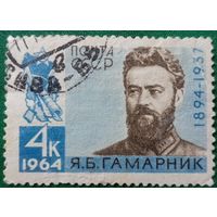 СССР 1964. Я. Б. Гамарник 1894-1937