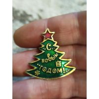 С новым годом