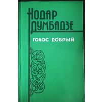 Нодар Думбадзе, Голос добрый. Издательство Правда, 1984 год