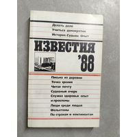 Ежегодник "Известия-88"