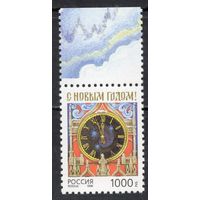 Россия 1996. С Новым годом. 1 марка 325 (181)