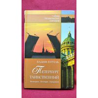 В.Н. Бурлак  Петербург таинственный. История. Легенды. Предания // Серия: Тайны знаменитых городов