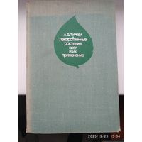 Лекарственные растения СССР и их применение / Турова А. Д., Сапожникова Э. Н.